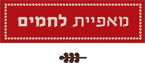 מאפיית לחמים